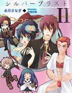 シルバーブラスト　II