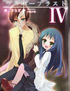 シルバーブラスト　IV