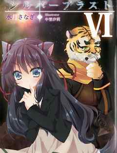 シルバーブラスト　VI