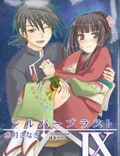 シルバーブラスト　IX