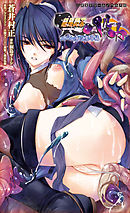 超昂閃忍ハルカ　スバル虜囚魔辱編[電子オリジナル版]