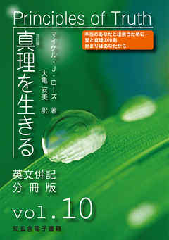真理を生きる――第10巻「神と目覚め」〈原英文併記分冊版〉