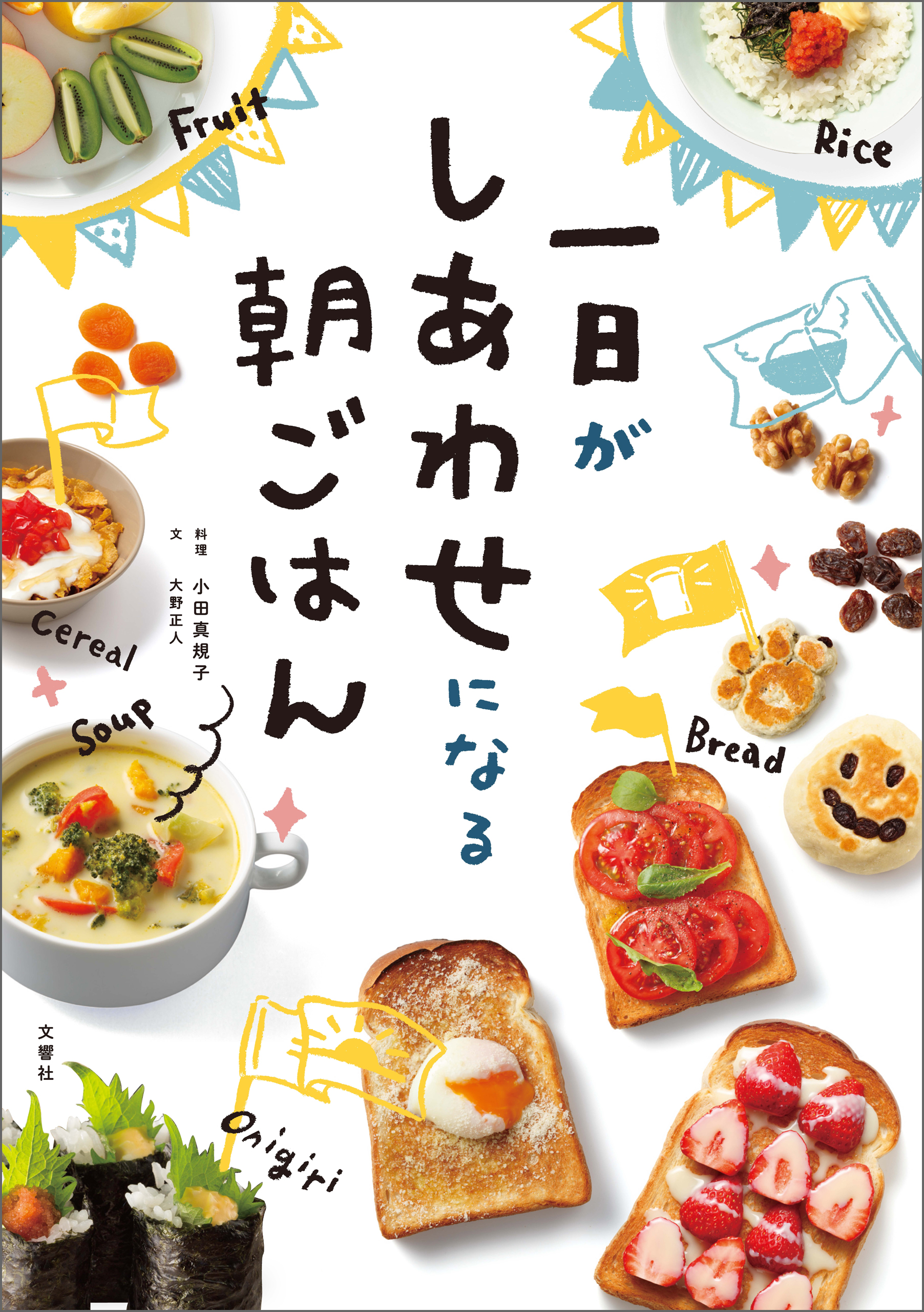 一日がしあわせになる朝ごはん | ブックライブ