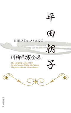 川柳作家全集　平田朝子