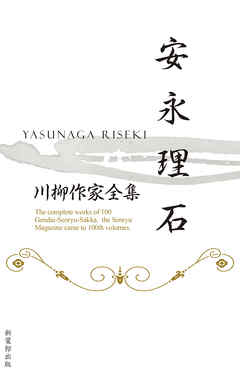 川柳作家全集　安永理石