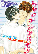 ビギナーズ　ラブ 【短編】２　キャッチ　アンド　ラブ