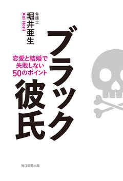 ブラック彼氏 恋愛と結婚で失敗しない50のポイント