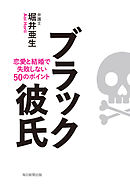 ブラック彼氏 恋愛と結婚で失敗しない50のポイント