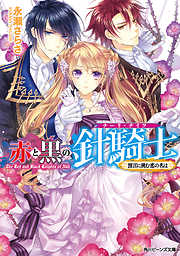 赤と黒の針騎士　預言に挑む恋の名は