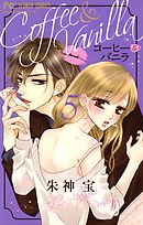 コーヒー＆バニラ 19 - 朱神宝 - 漫画・ラノベ（小説）・無料試し読み