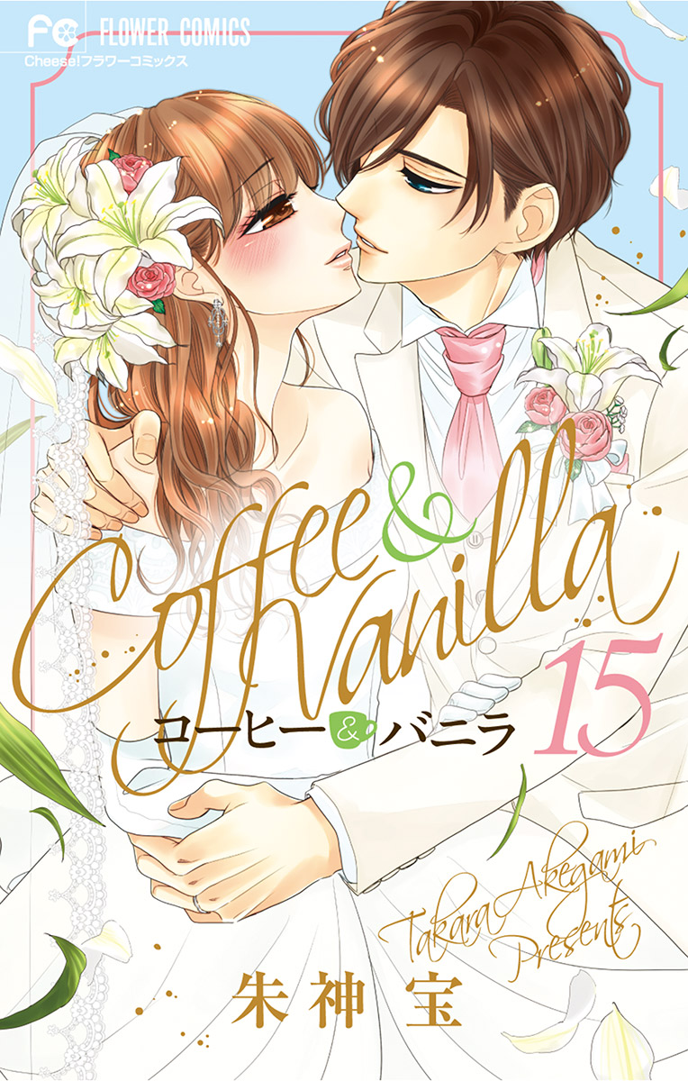 コーヒー＆バニラ　1〜15巻　公式ファンブック12.5巻付き