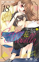 コーヒー＆バニラ ３ - 朱神宝 - 女性マンガ・無料試し読みなら、電子 