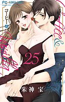 コーヒー＆バニラ 25