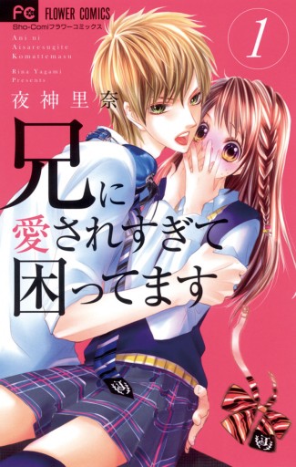 兄に愛されすぎて困ってます １ - 夜神里奈 - 漫画・ラノベ（小説