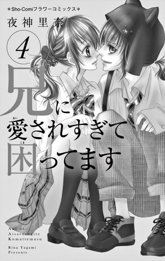 兄に愛されすぎて困ってます 4 - 夜神里奈 - 電子書籍・無料漫画なら