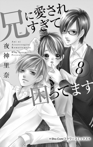 兄に愛されすぎて困ってます 8 - 夜神里奈 - 電子書籍・無料漫画なら