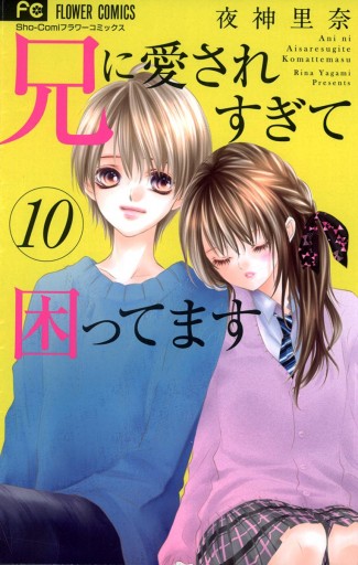 兄に愛されすぎて困ってます 10 - 夜神里奈 - 漫画・ラノベ（小説