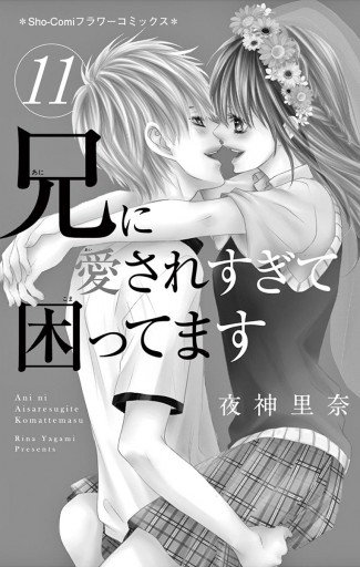 兄に愛されすぎて困ってます 11（完結・最終巻） - 夜神里奈 - 電子