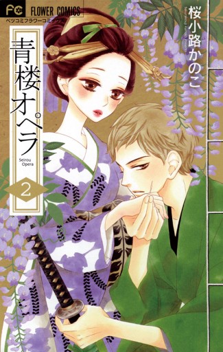青楼オペラ 2 桜小路かのこ 漫画 無料試し読みなら 電子書籍ストア ブックライブ 青楼オペラ 2 桜小路かのこ 漫画 無料試し読みなら 電子書籍ストア ブックライブ
