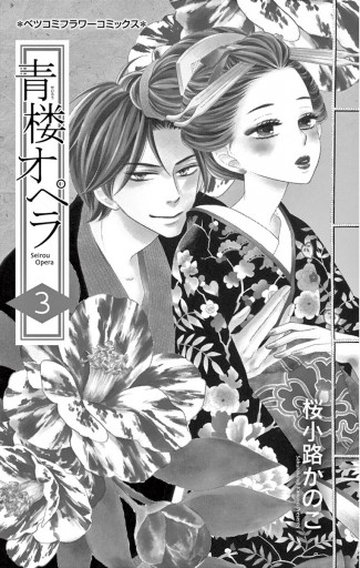 青楼オペラ 3 桜小路かのこ 漫画 無料試し読みなら 電子書籍ストア ブックライブ 青楼オペラ 3 桜小路かのこ 漫画 無料試し読みなら 電子書籍ストア ブックライブ