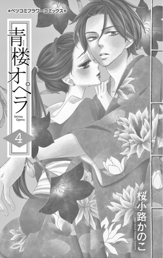 青楼オペラ ４ - 桜小路かのこ - 漫画・ラノベ（小説）・無料試し読み