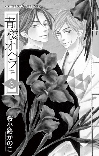 青楼オペラ 電子版特典付き 6 桜小路かのこ 漫画 無料試し読みなら 電子書籍ストア ブックライブ 青楼オペラ 電子版特典付き 6 桜小路かのこ 漫画 無料試し読みなら 電子書籍ストア ブックライブ