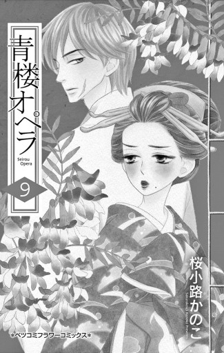 青楼オペラ 9 漫画 無料試し読みなら 電子書籍ストア ブックライブ 青楼オペラ 9 漫画 無料試し読みなら 電子書籍ストア ブックライブ
