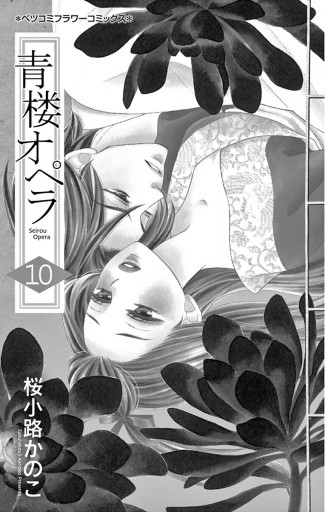 青楼オペラ 10 漫画 無料試し読みなら 電子書籍ストア ブックライブ 青楼オペラ 10 漫画 無料試し読みなら 電子書籍ストア ブックライブ