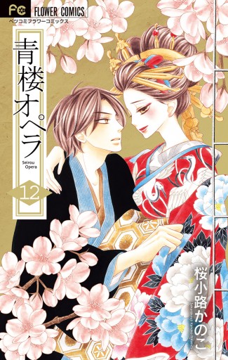 青楼オペラ 12 最新刊 漫画 無料試し読みなら 電子書籍ストア ブックライブ 青楼オペラ 12 最新刊 漫画 無料試し読みなら 電子書籍ストア ブックライブ