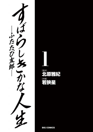 すばらしきかな人生 ふたたび友郎 １ 北原雅紀 若狭星 漫画 無料試し読みなら 電子書籍ストア ブックライブ