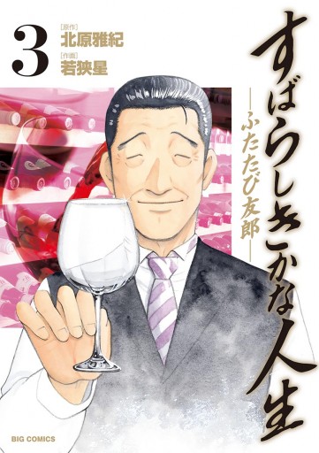 すばらしきかな人生 ふたたび友郎 ３ 最新刊 漫画 無料試し読みなら 電子書籍ストア ブックライブ