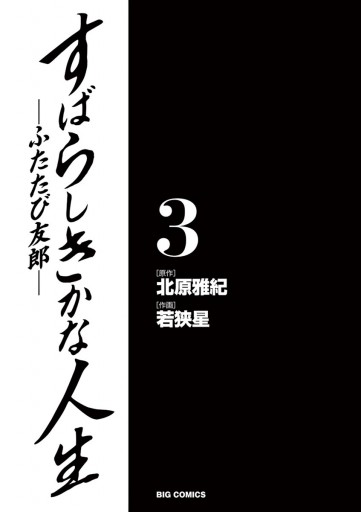 すばらしきかな人生 ふたたび友郎 ３ 最新刊 漫画 無料試し読みなら 電子書籍ストア ブックライブ