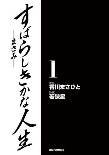 すばらしきかな人生 まさみ 1 漫画 無料試し読みなら 電子書籍ストア ブックライブ すばらしきかな人生 まさみ 1 漫画 無料試し読みなら 電子書籍ストア ブックライブ