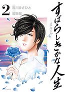 すばらしきかな人生―まさみ― ２