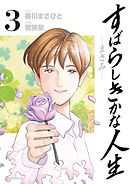 すばらしきかな人生―まさみ― ３