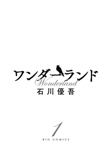 ワンダーランド １ 漫画 無料試し読みなら 電子書籍ストア ブックライブ