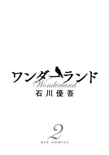 ワンダーランド ２ 石川優吾 漫画 無料試し読みなら 電子書籍ストア ブックライブ