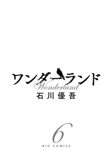 ワンダーランド 6 最新刊 石川優吾 漫画 無料試し読みなら 電子書籍ストア ブックライブ