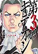 第３のギデオン【電子限定　乃木坂太郎フルカラーデジタル画集付き】 ４