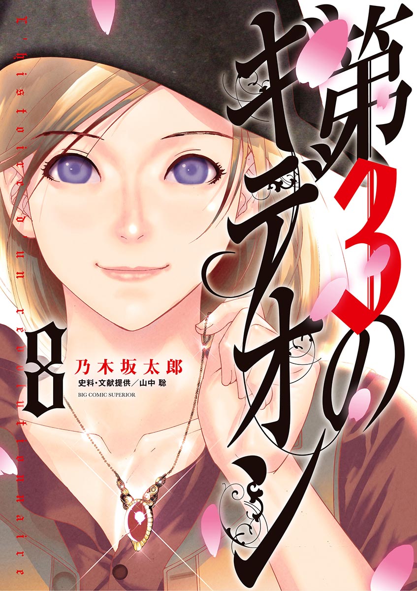 第3のギデオン ８（完結・最終巻） - 乃木坂太郎 - 青年マンガ・無料試し読みなら、電子書籍・コミックストア ブックライブ