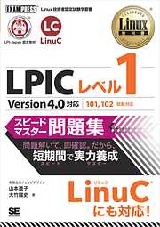 Linux教科書 LPICレベル1 スピードマスター問題集 Version4.0対応