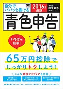最新 自分でパパッと書ける青色申告 2016年版