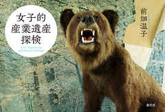 女子的産業遺産探検