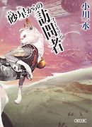 砂星からの訪問者