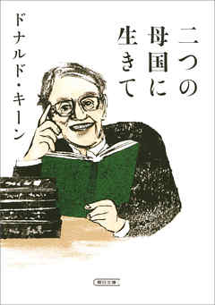 二つの母国に生きて