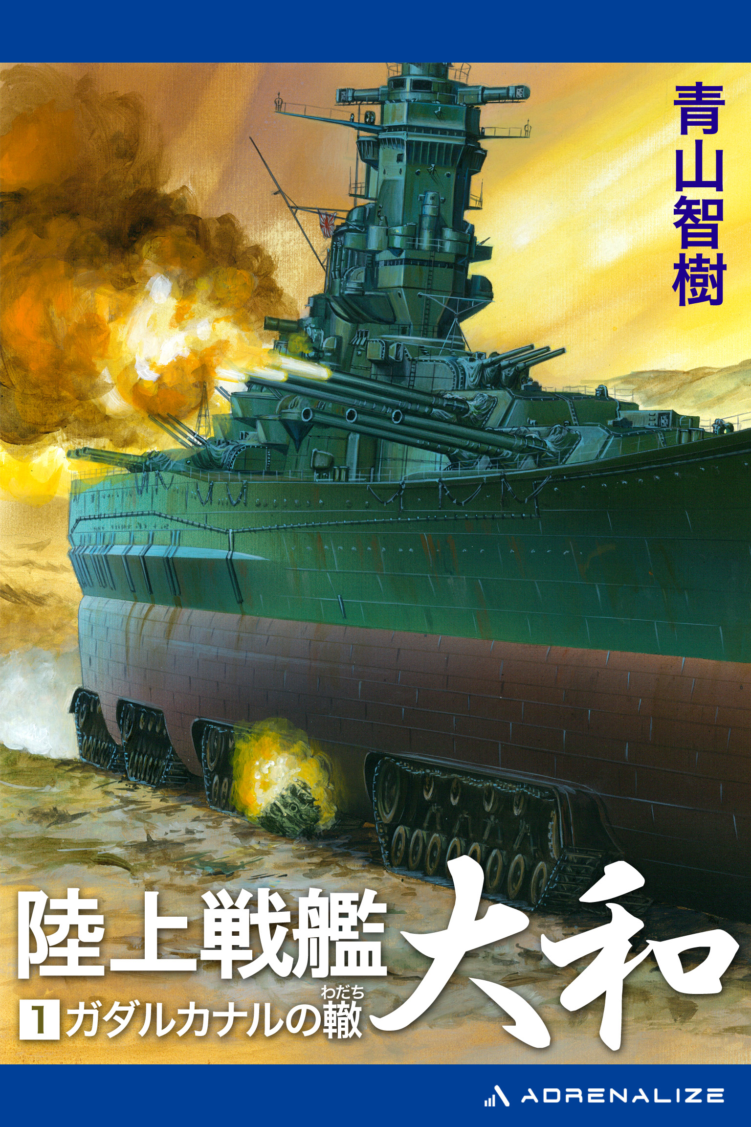 陸上戦艦大和（１） - 青山智樹 - 漫画・ラノベ（小説）・無料試し読み