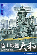 陸上戦艦大和（２）