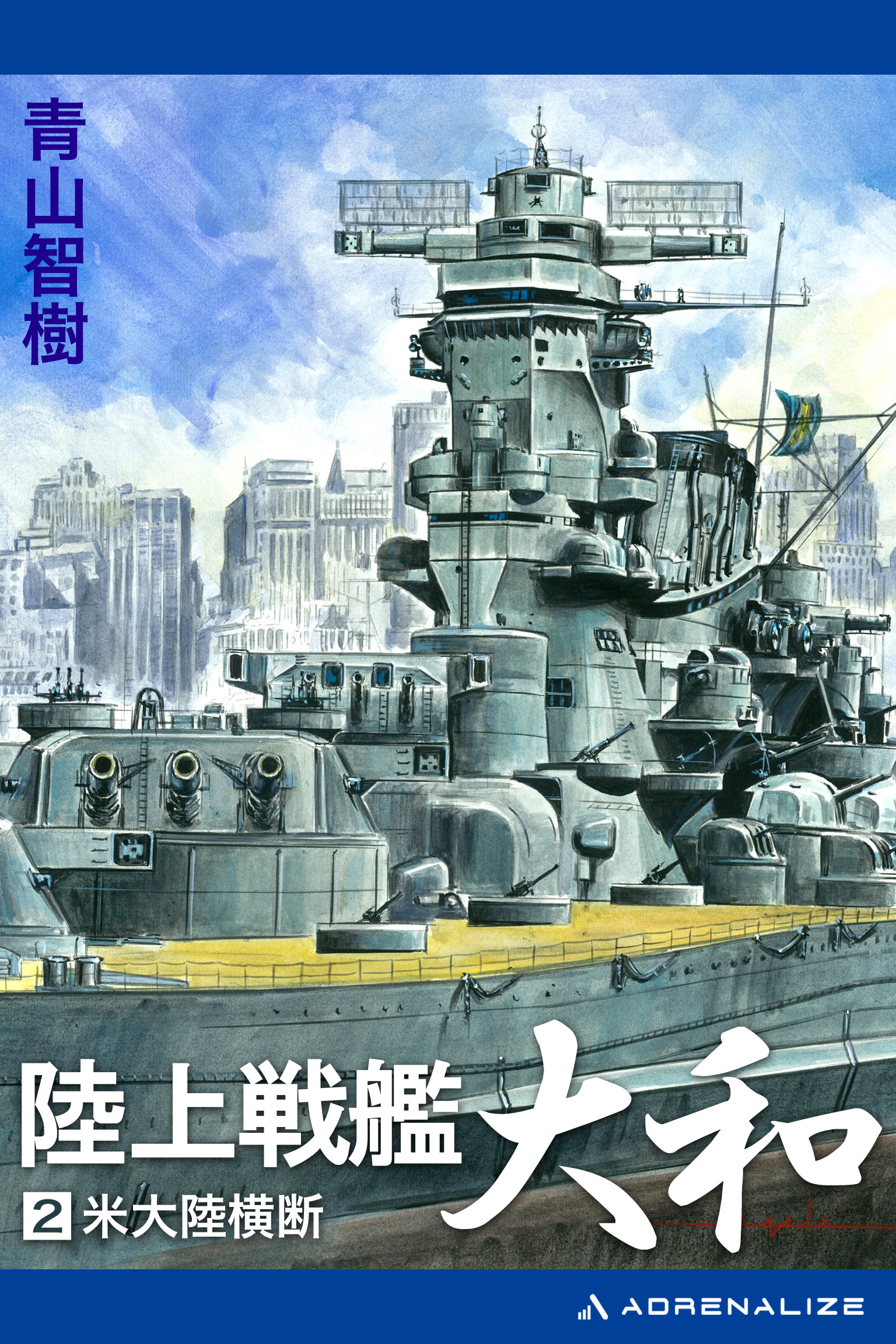 陸上戦艦大和（２）（最新刊） - 青山智樹 - 漫画・ラノベ（小説