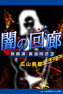 無頼漢・真道明彦（３）　闇の回廊