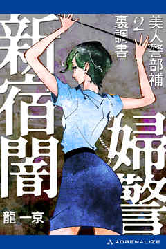 美人警部補裏調書 ２ 新宿闇婦警 最新刊 漫画 無料試し読みなら 電子書籍ストア ブックライブ